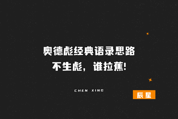 奥德彪经典语录思路，不生彪，谁拉蕉-辰星