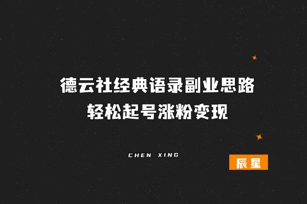 德云社经典语录副业思路，轻松起号涨粉变现-辰星