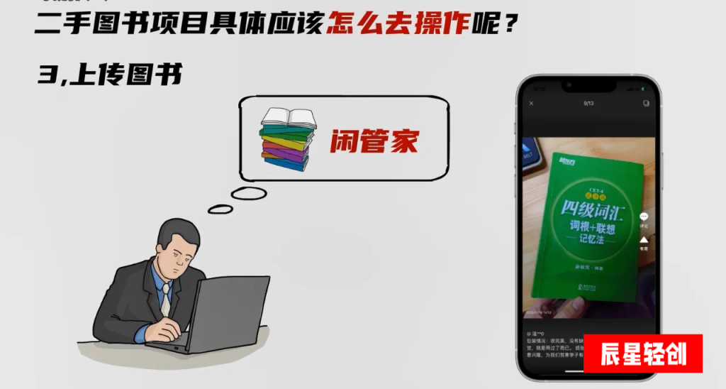 图片[8]-冷门创业项目：闲鱼二手图书无货源，一个月搞5000多？-辰星