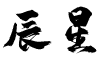 辰星-创业笔记
