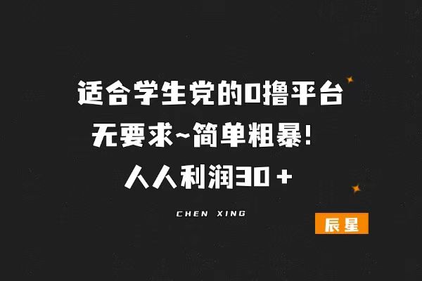 图片[1]-强推！人人到手30米+，最近0撸玩法，做完新手任务额外补贴10米！-辰星