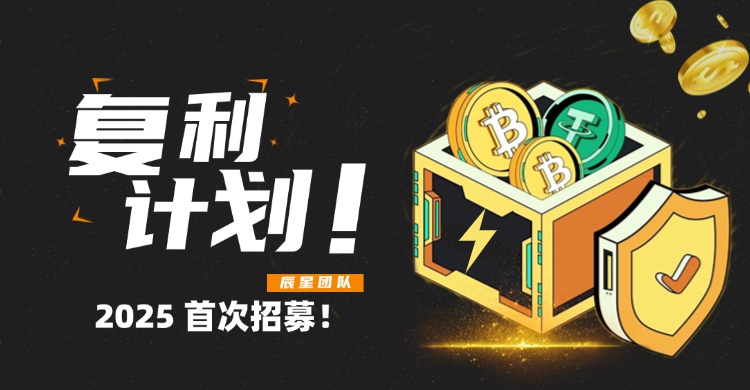 图片[1]-复利计划-2025年首次招募！-辰星