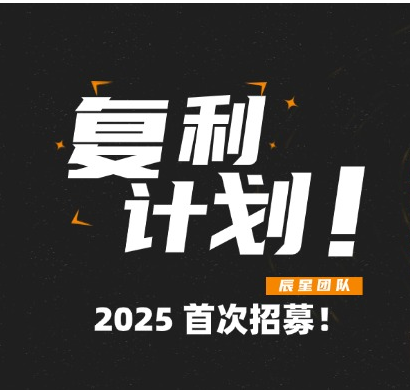 复利计划-2025年首次招募！-辰星