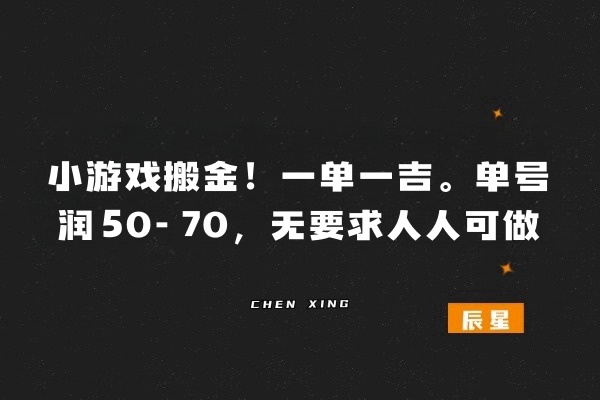 《山海经》搬金。招募！一单一结。每单50-70【可批量】-辰星